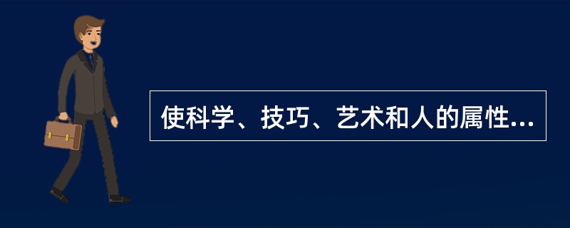 使科学、技巧、艺术和人的属性在实现组织目标过程中有机结合起来的是( )。