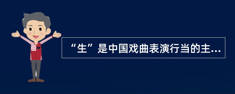 “生”是中国戏曲表演行当的主要类型之一，主要是指戏曲中男性人物的扮演者。下列不属于生行分支的是( )。