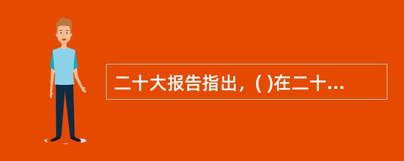 二十大报告指出，( )在二十一世纪的中国焕发出新的蓬勃生机，( )为人类实现现代化提供了新的选择，中国共产党和中国人民为解决人类面临的共同问题提供更多更好的中国智慧、中国方案、中国力量，为人类和平与发