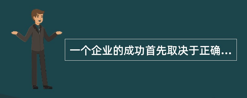 一个企业的成功首先取决于正确的经营理念，这一点反映了理念识别的什么功能( )