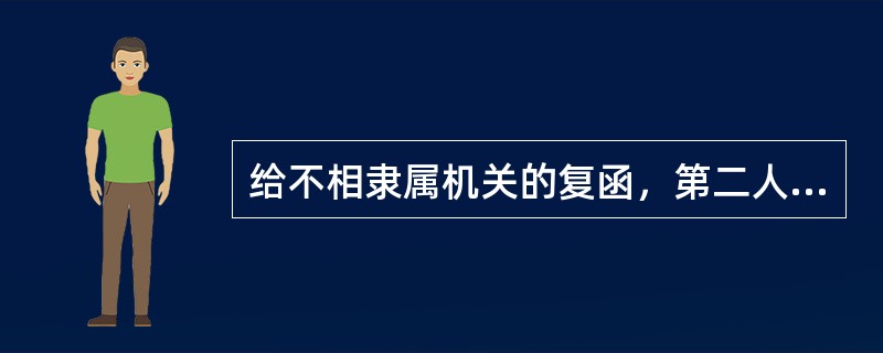 给不相隶属机关的复函，第二人称采用( )最为恰当。