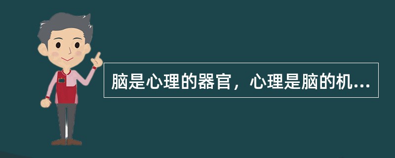 脑是心理的器官，心理是脑的机能。下列学者及其理论可以证实上述说法的是( )。