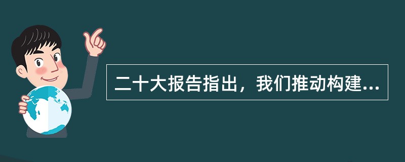 二十大报告指出，我们推动构建新型国际关系，积极参与全球治理体系改革和建设，全面开展抗击新冠肺炎疫情国际合作，赢得广泛国际赞誉，我国国际( )显著提升。