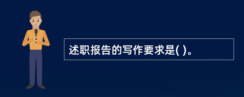 述职报告的写作要求是( )。