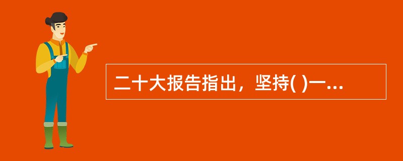 二十大报告指出，坚持( )一体推进，同时发力、同向发力、综合发力。