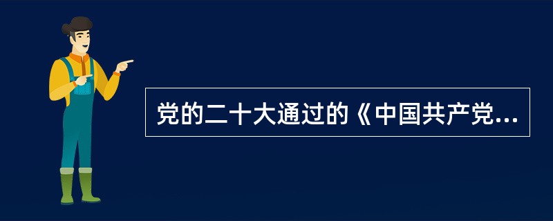 党的二十大通过的《中国共产党章程(修正案)》，把伟大建党精神写入了党章，以下不属于伟大建党精神的是( )