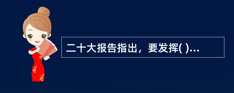 二十大报告指出，要发挥( )利剑作用，加强巡视整改和成果运用。