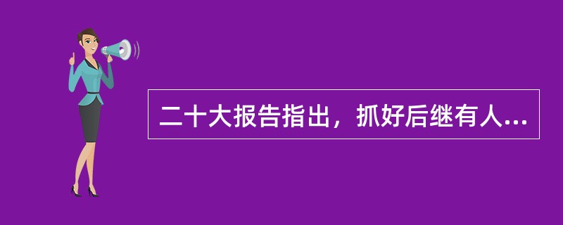 二十大报告指出，抓好后继有人这个根本大计，健全培养选拔优秀年轻干部常态化工作机制，把( )作为年轻干部培养的重要途径。