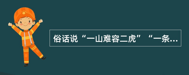 俗话说“一山难容二虎”“一条船不能有两个船长”。从管理的角度看，对这些话的如下解释，你认为最恰当的一项是( )。