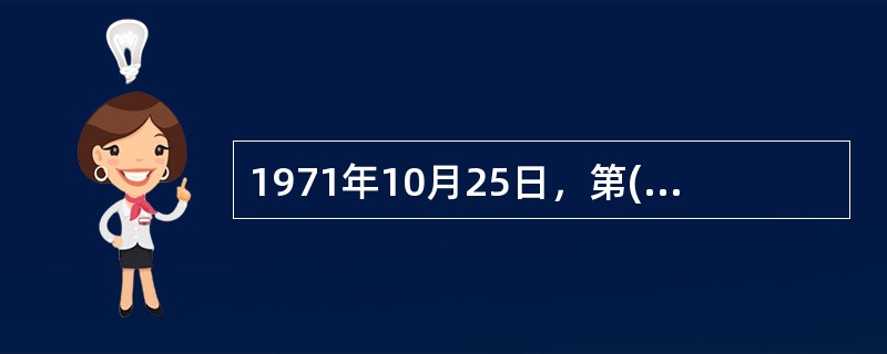 1971年10月25日，第( )届联合国大会恢复了中华人民共和国在联合国的合法权利，恢复了中国安理会常任理事国的席位。