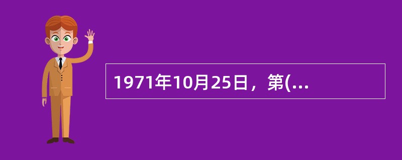 1971年10月25日，第( )届联合国大会通过决议，恢复中华人民共和国在联合国的一切合法权益。