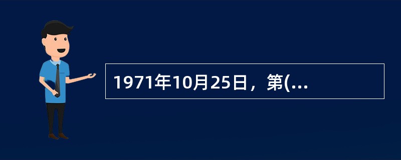 1971年10月25日，第( )届联合国大会恢复了中华人民共和国在联合国的合法权利，恢复了中国安理会常任理事国的席位。