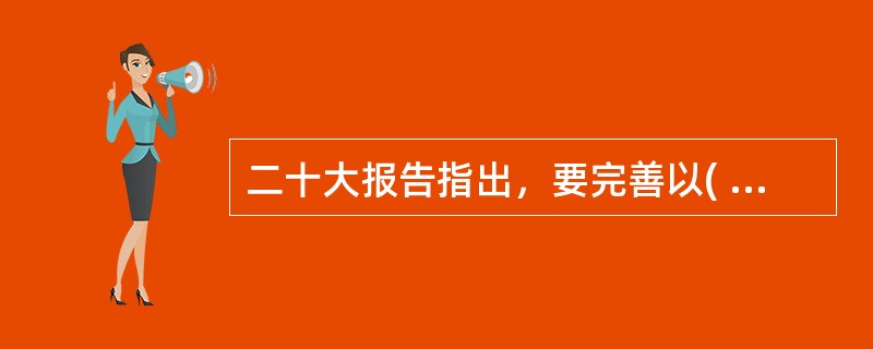 二十大报告指出，要完善以( )为核心的中国特色社会主义法律体系。