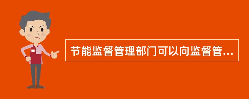 节能监督管理部门可以向监督管理对象收取一定费用。( )