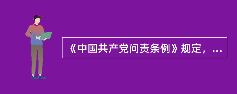 《中国共产党问责条例》规定，党组织和党的领导干部违反党章和其他党内法规，不履行或者不正确履行职责，有下列哪些情形，应当予以问责( )。