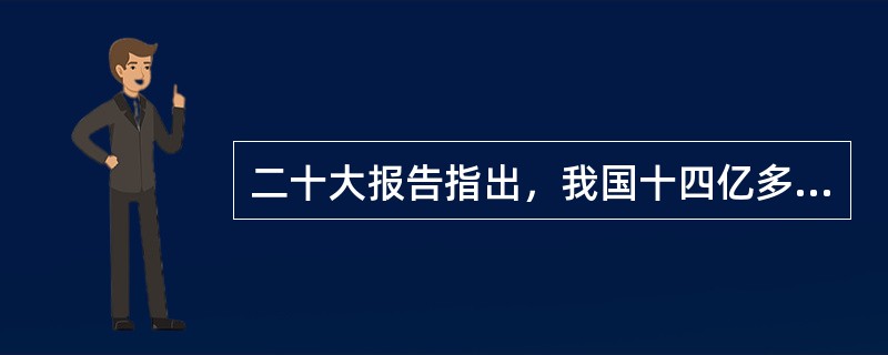 二十大报告指出，我国十四亿多人口整体迈进现代化社会，规模超过现有发达国家人口的总和，艰巨性和复杂性前所未有，( )也必然具有自己的特点。