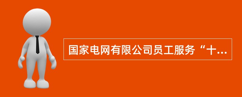 国家电网有限公司员工服务“十个不准”规定，不准营业窗口( )。