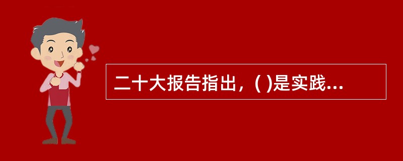 二十大报告指出，( )是实践全过程人民民主的重要形式。