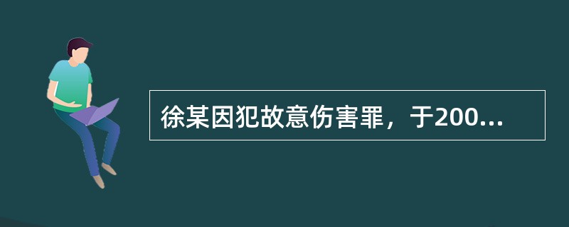 徐某因犯故意伤害罪，于2007年11月21日被法院判处有期徒刑1年，缓刑2年。在缓刑考验期限内，徐某伙同他人无故殴打学生傅某，致傅某轻微伤。当地公安局于2008年4月3日决定对徐某行政拘留15日，并于