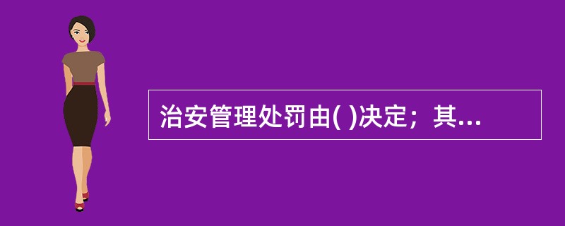 治安管理处罚由( )决定；其中警告、500元以下的罚款可以由( )决定。