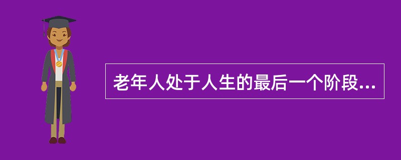 老年人处于人生的最后一个阶段，其最显著的特点是( )。