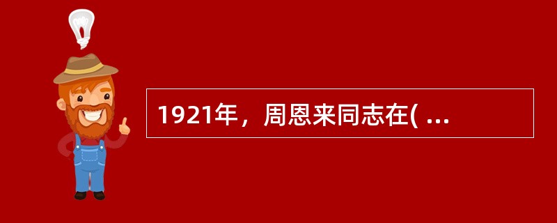 1921年，周恩来同志在( )参与创建旅欧共产党早期组织，成为中国共产党最早的党员之一。