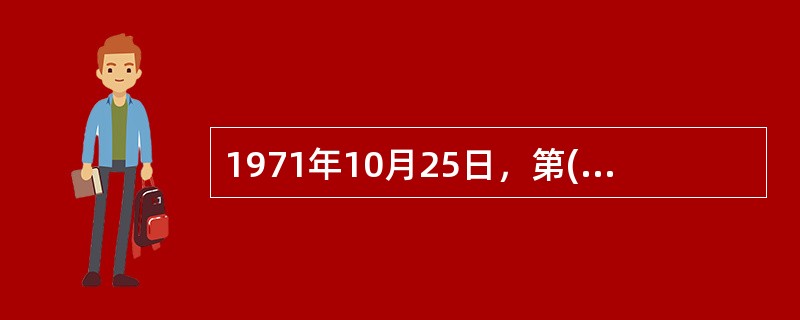 1971年10月25日，第( )届联合国大会恢复了中华人民共和国在联合国的合法权利，恢复了中国安理会常任理事国的席位。