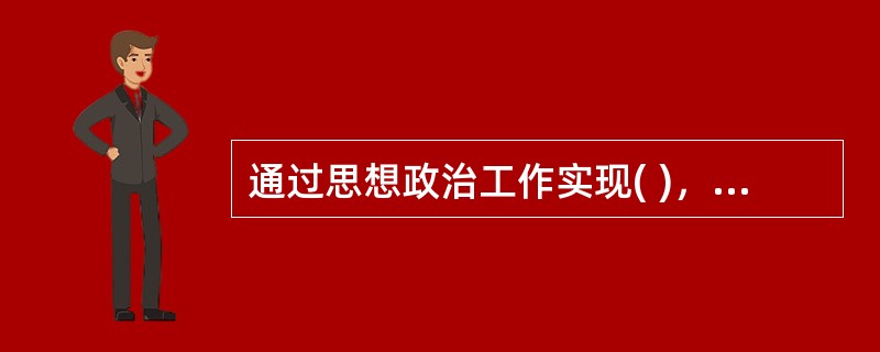 通过思想政治工作实现( )，是马克思主义政党的重要特征。