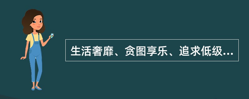 生活奢靡、贪图享乐、追求低级趣味，造成不良影响，情节严重的，给予( )处分。