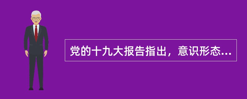 党的十九大报告指出，意识形态决定文化前进方向和发展道路。必须推进马克思主义中国化时代化大众化，建设具有强大凝聚力和引领力的社会主义意识形态，使全体人民在( )上紧紧团结在一起。