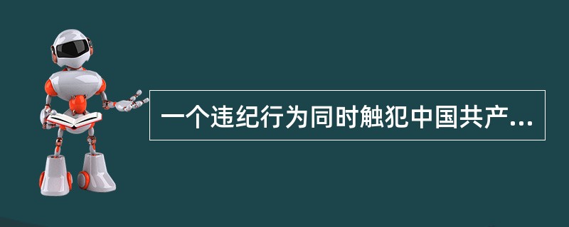 一个违纪行为同时触犯中国共产党纪律处分条例两个以上(含两个)条款的，依照处分( )的条款定性处理。一个条款规定的违纪构成要件( )包含在另一个条款规定的违纪构成要件中，特别规定与一般规定不一致的，适用