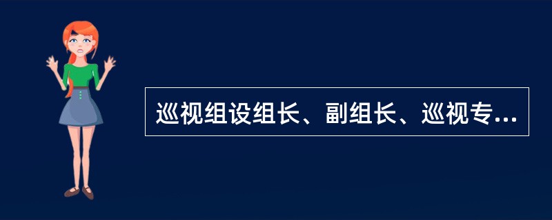 巡视组设组长、副组长、巡视专员和其他职位。巡视组实行( )，副组长协助组长开展工作。