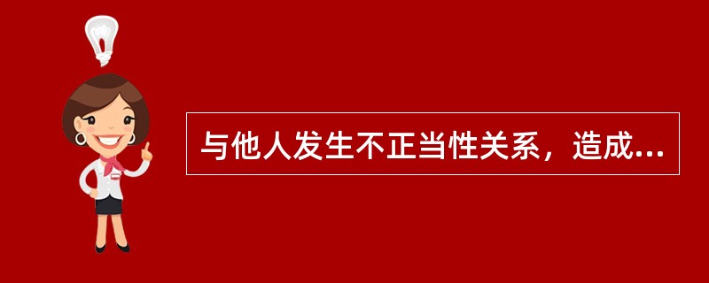 与他人发生不正当性关系，造成不良影响的，给予警告或者严重警告处分；情节严重的，给予( )处分。