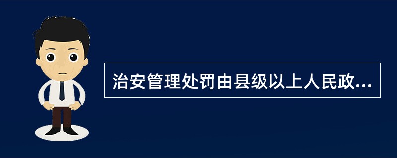 治安管理处罚由县级以上人民政府公安机关决定；其中警告、( )元以下的罚款可以由公安派出所决定。