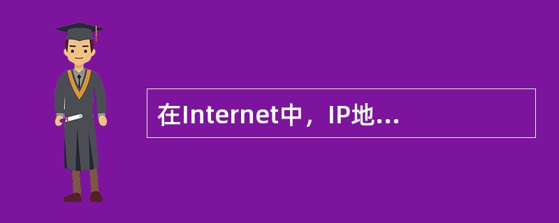 在Internet中，IP地址由两部分组成，他们是( )。