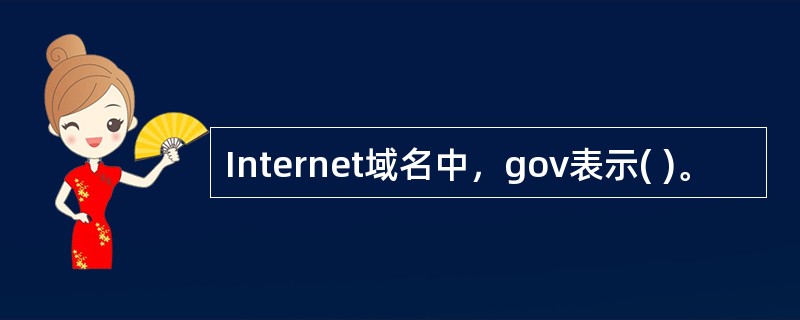 Internet域名中，gov表示( )。