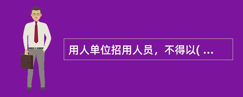 用人单位招用人员，不得以( )为由拒绝录用。但是，经医学鉴定传染病源携带者在治愈前或者排除传染嫌疑前，不得从事法律、行政法规和国务院卫生行政部门规定禁止从事的易使传染病扩散的工作