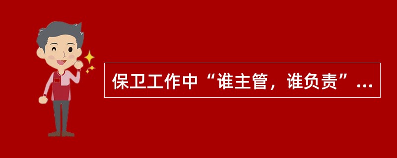 保卫工作中“谁主管，谁负责”的原则，是指企事业治安保卫工作由单位的( )负责。