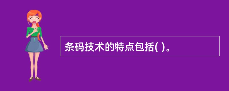 条码技术的特点包括( )。