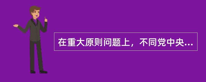 在重大原则问题上，不同党中央保持一致且有实际言论、行为或者造成不良后果的，给予( )处分；情节较重的，给予( )处分；情节严重的，给予( )处分。