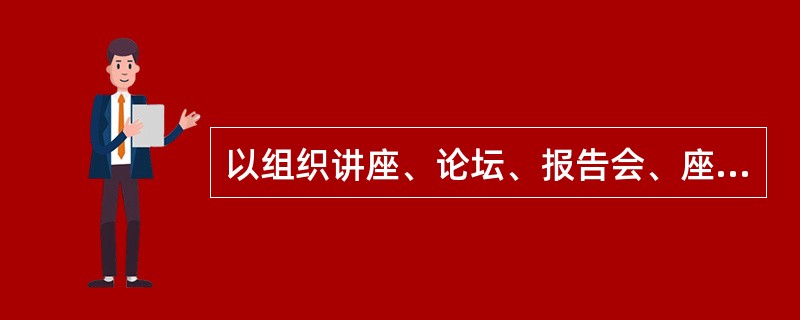 以组织讲座、论坛、报告会、座谈会等方式，反对党的基本理论、基本路线、基本纲领、基本经验、基本要求造成严重不良影响，对不明真相被裹挟参加人员，经批评教育后确有悔改表现的，可以免予处分或者不予处分。( )