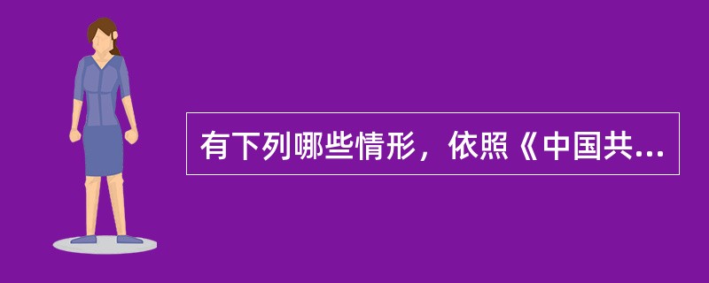 有下列哪些情形，依照《中国共产党纪律处分条例》应当从重或者加重处分。( )