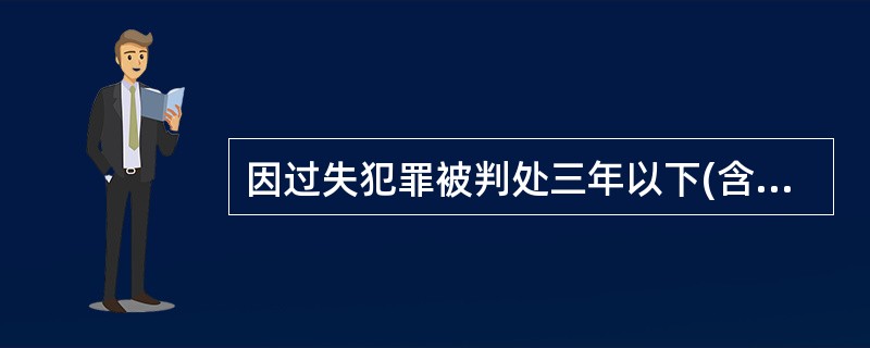 因过失犯罪被判处三年以下(含三年)有期徒刑或者被判处管制、拘役的，一般应当开除党籍。对于个别可以不开除党籍的，应当对照处分党员批准权限的规定，报请( )批准。