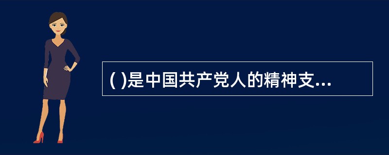 ( )是中国共产党人的精神支柱和政治灵魂，也是保持党的团结统一的思想基础。