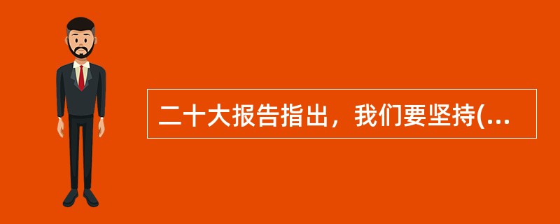 二十大报告指出，我们要坚持( )在意识形态领域指导地位的根本制度。