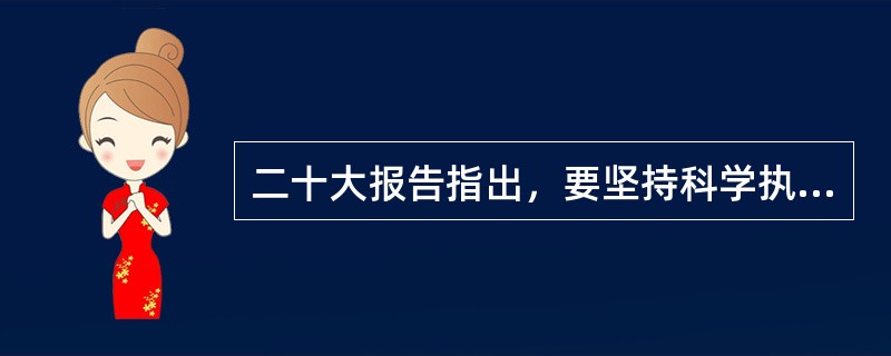 二十大报告指出，要坚持科学执政、民主执政、依法执政，贯彻民主集中制，创新和改进领导方式，提高党( )能力，调动各方面积极性。