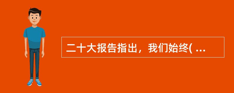 二十大报告指出，我们始终( )台湾同胞，继续致力于促进两岸经济文化交流合作，推动两岸共同弘扬中华文化，促进两岸同胞心灵契合。