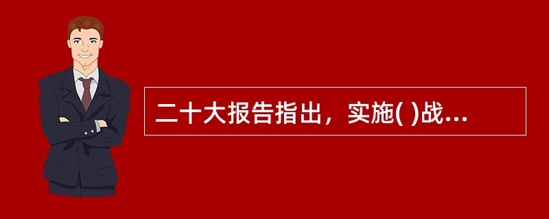 二十大报告指出，实施( )战略，推进各类资源节约集约利用，加快构建废弃物循环利用体系。