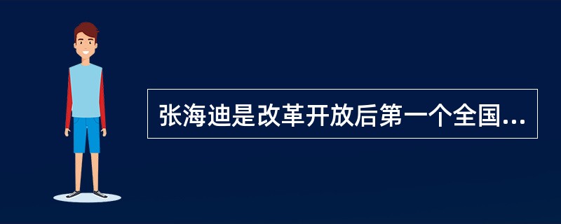 张海迪是改革开放后第一个全国典型，( )曾经专门题词：“学习张海迪，做有理想、有道德、有文化、有纪律的共产主义新人”。