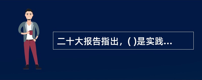 二十大报告指出，( )是实践全过程人民民主的重要形式。